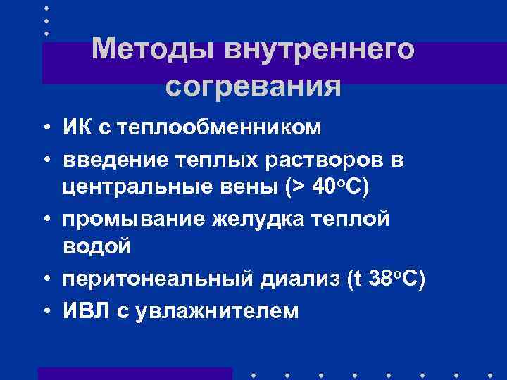 Методы внутреннего согревания • ИК с теплообменником • введение теплых растворов в центральные вены