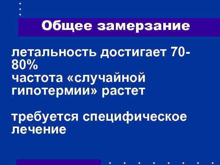 Общее замерзание летальность достигает 7080% частота «случайной гипотермии» растет требуется специфическое лечение 