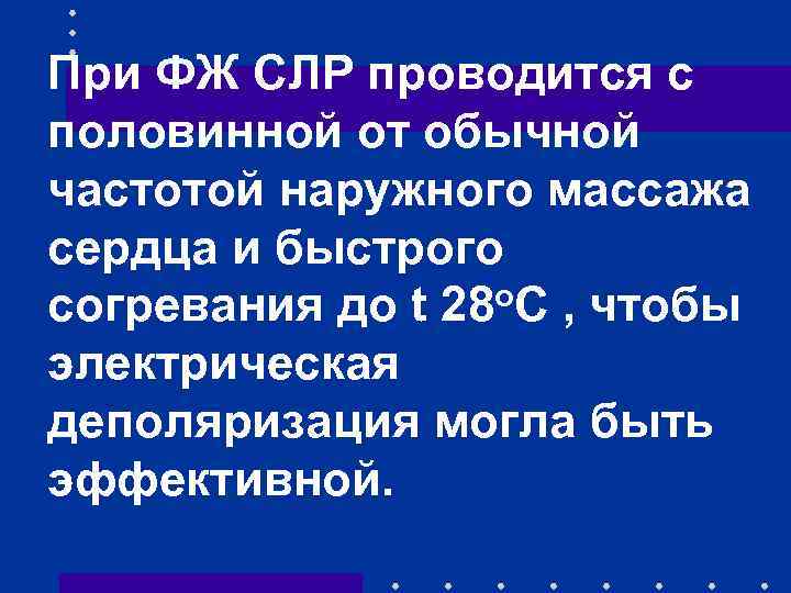 При ФЖ СЛР проводится с половинной от обычной частотой наружного массажа сердца и быстрого