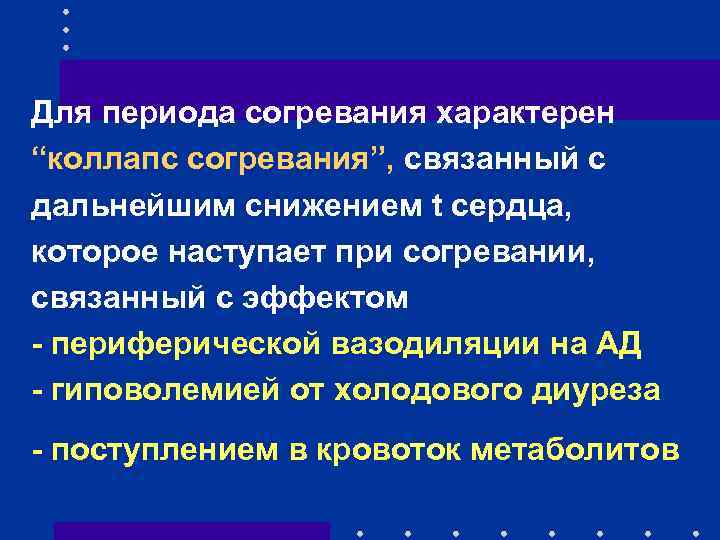 Для периода согревания характерен “коллапс согревания”, связанный с дальнейшим снижением t сердца, которое наступает