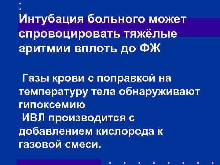 Интубация больного может спровоцировать тяжёлые аритмии вплоть до ФЖ Газы крови с поправкой на