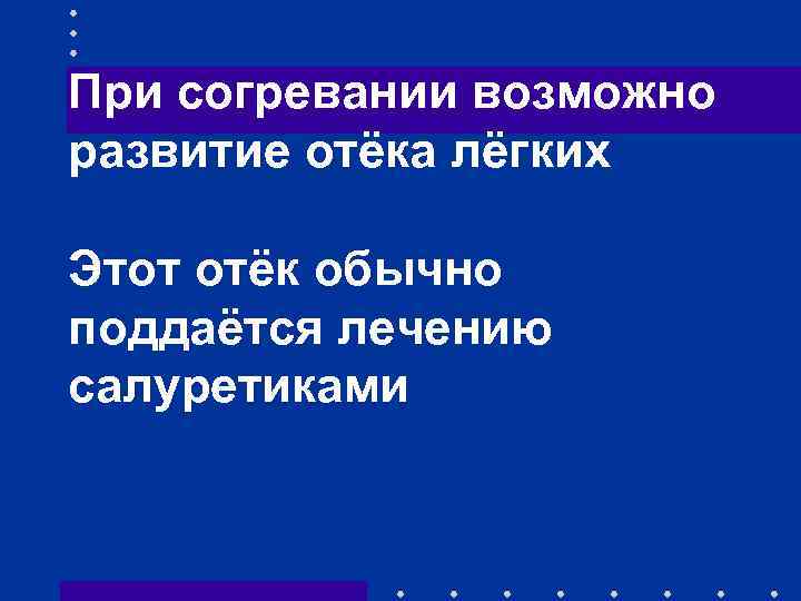 При согревании возможно развитие отёка лёгких Этот отёк обычно поддаётся лечению салуретиками 