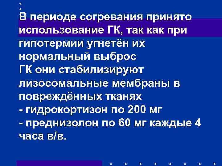 В периоде согревания принято использование ГК, так как при гипотермии угнетён их нормальный выброс