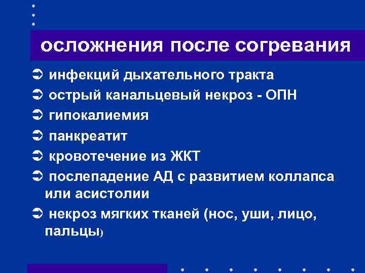 осложнения после согревания Ü Ü Ü инфекций дыхательного тракта острый канальцевый некроз - ОПН