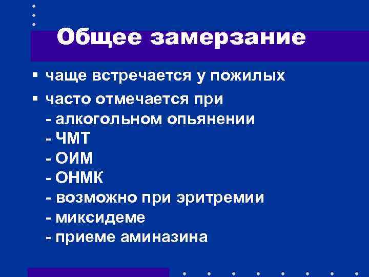 Общее замерзание § чаще встречается у пожилых § часто отмечается при - алкогольном опьянении