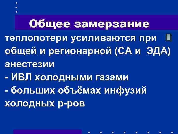Общее замерзание теплопотери усиливаются при общей и регионарной (СА и ЭДА) анестезии - ИВЛ