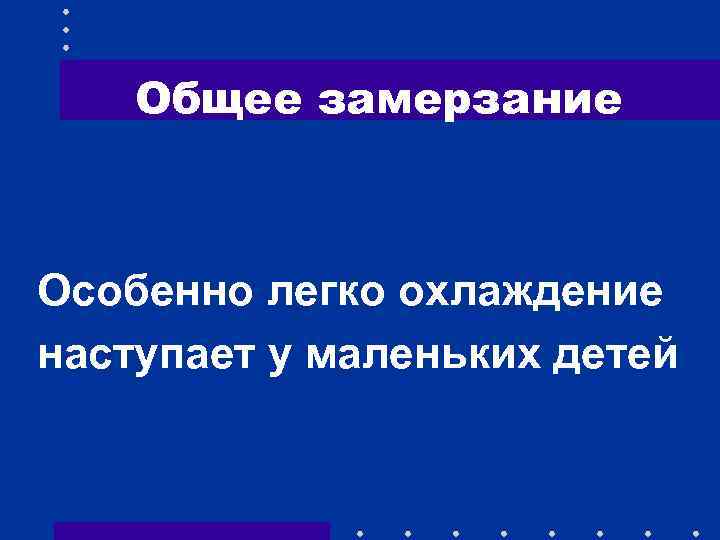 Общее замерзание Особенно легко охлаждение наступает у маленьких детей 