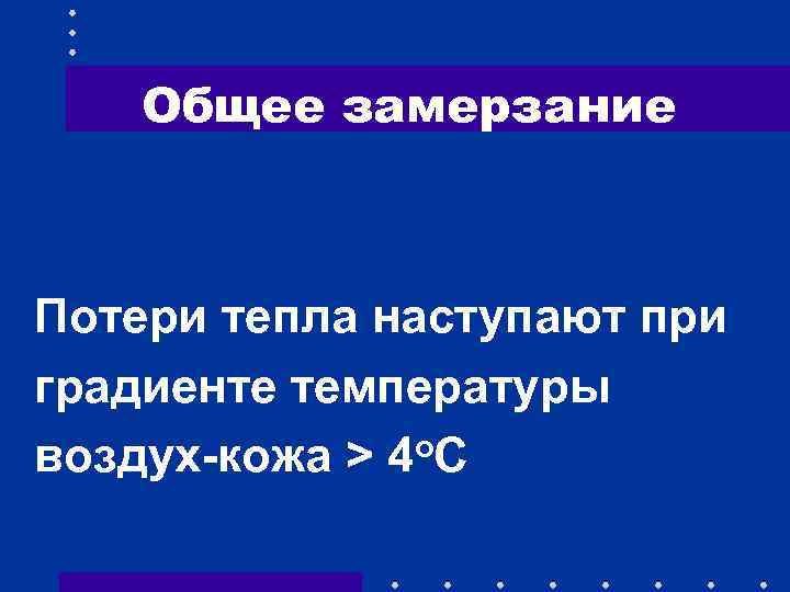 Общее замерзание Потери тепла наступают при градиенте температуры воздух-кожа > 4 о. С 