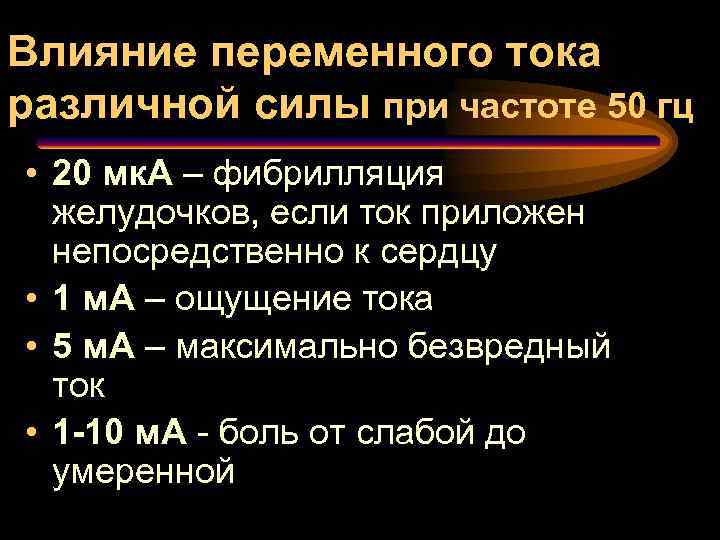 Влияние переменного тока различной силы при частоте 50 гц • 20 мк. А –