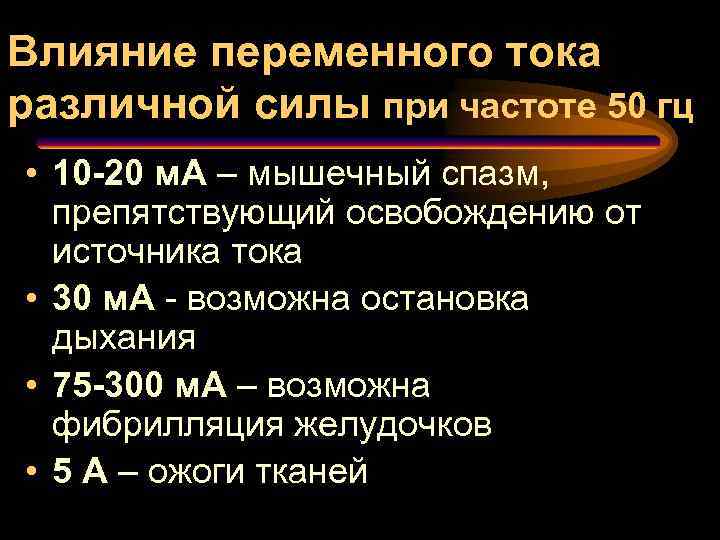 Переменного тока частотой 50. Действие переменного тока. Воздействие переменного тока. Воздействие электрического тока различной силы на человека. Остановка дыхания сила тока.