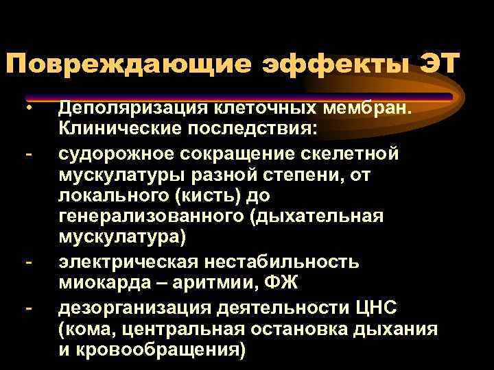 Повреждающие эффекты ЭТ • - - Деполяризация клеточных мембран. Клинические последствия: судорожное сокращение скелетной