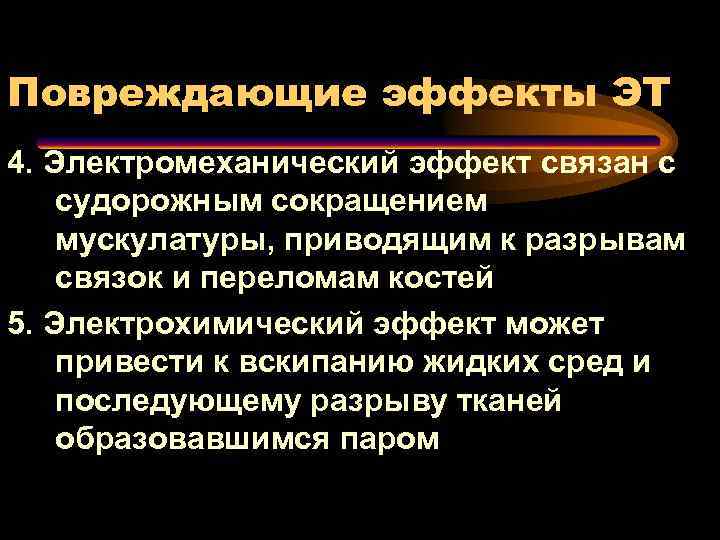 Повреждающие эффекты ЭТ 4. Электромеханический эффект связан с судорожным сокращением мускулатуры, приводящим к разрывам