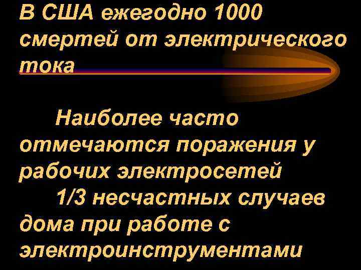 В США ежегодно 1000 смертей от электрического тока Наиболее часто отмечаются поражения у рабочих