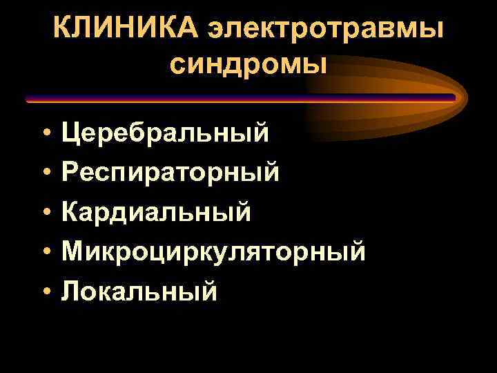 КЛИНИКА электротравмы синдромы • • • Церебральный Респираторный Кардиальный Микроциркуляторный Локальный 