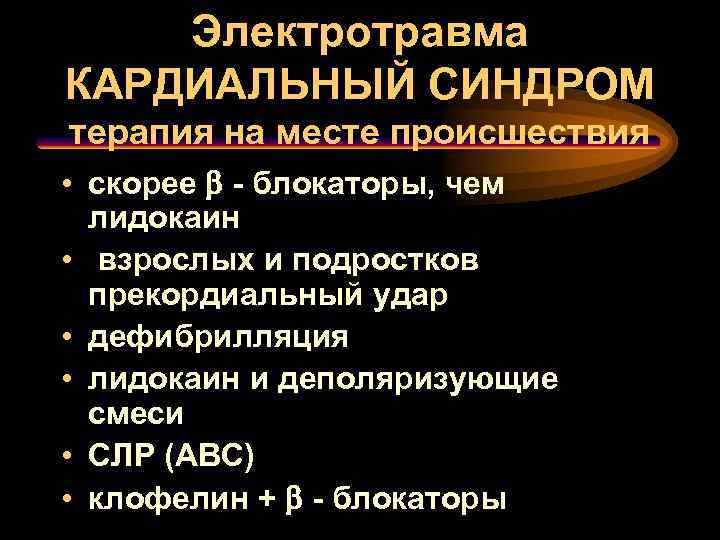 Электротравма КАРДИАЛЬНЫЙ СИНДРОМ терапия на месте происшествия • скорее b - блокаторы, чем лидокаин