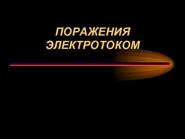 ПОРАЖЕНИЯ ЭЛЕКТРОТОКОМ 