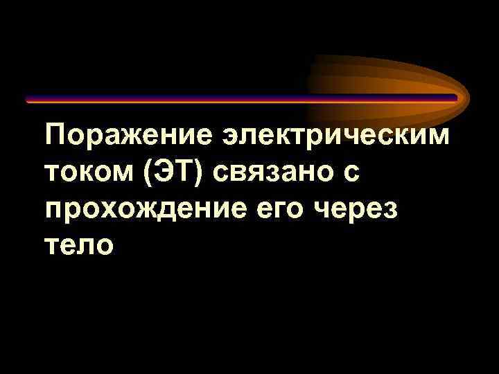 Поражение электрическим током (ЭТ) связано с прохождение его через тело 