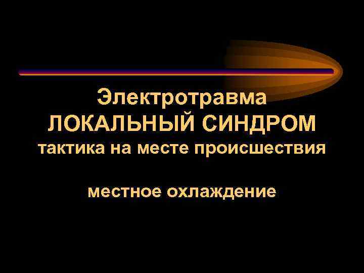 Электротравма ЛОКАЛЬНЫЙ СИНДРОМ тактика на месте происшествия местное охлаждение 
