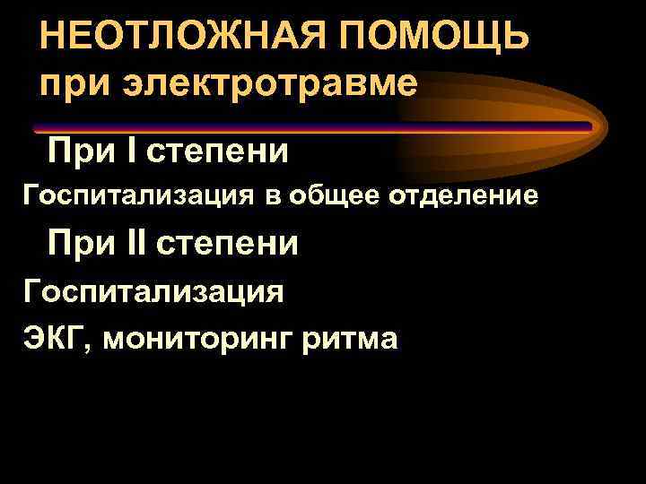 НЕОТЛОЖНАЯ ПОМОЩЬ при электротравме При I степени Госпитализация в общее отделение При II степени