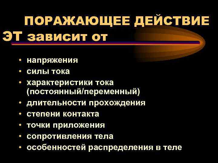 ПОРАЖАЮЩЕЕ ДЕЙСТВИЕ ЭТ зависит от • напряжения • силы тока • характеристики тока (постоянный/переменный)