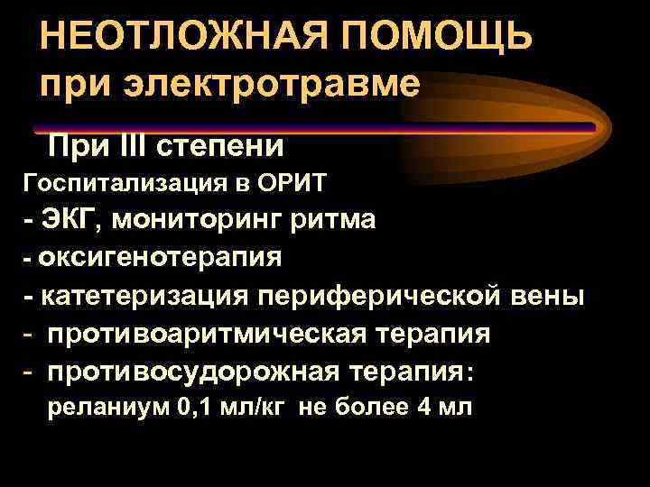 НЕОТЛОЖНАЯ ПОМОЩЬ при электротравме При III степени Госпитализация в ОРИТ - ЭКГ, мониторинг ритма