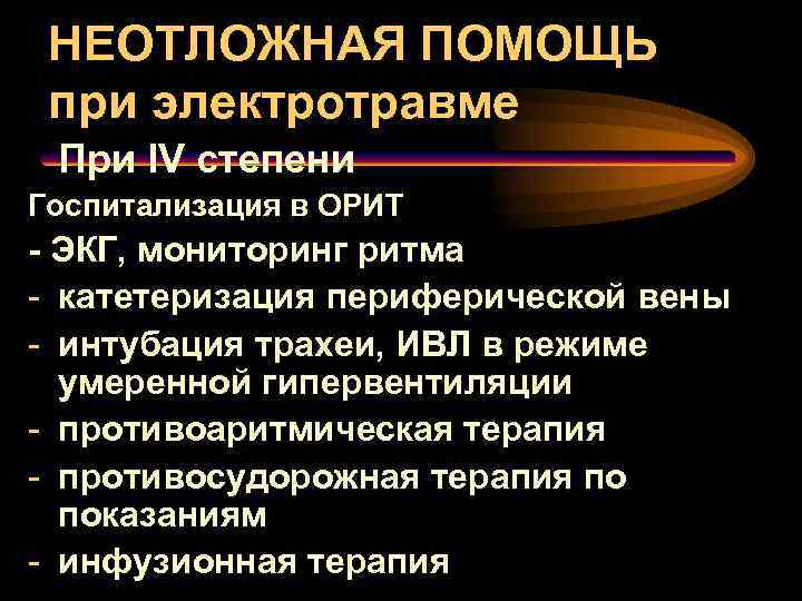 НЕОТЛОЖНАЯ ПОМОЩЬ при электротравме При IV степени Госпитализация в ОРИТ - ЭКГ, мониторинг ритма