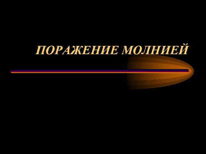 ПОРАЖЕНИЕ МОЛНИЕЙ 