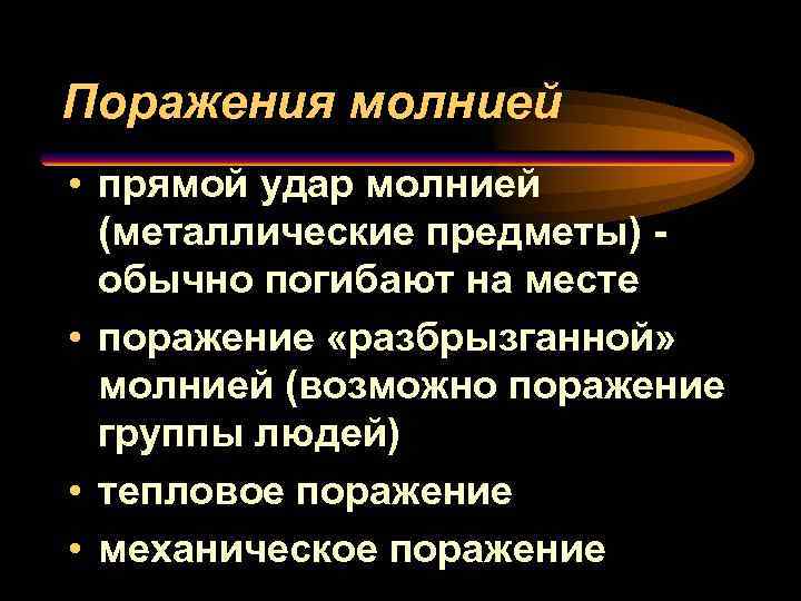 Поражения молнией • прямой удар молнией (металлические предметы) обычно погибают на месте • поражение
