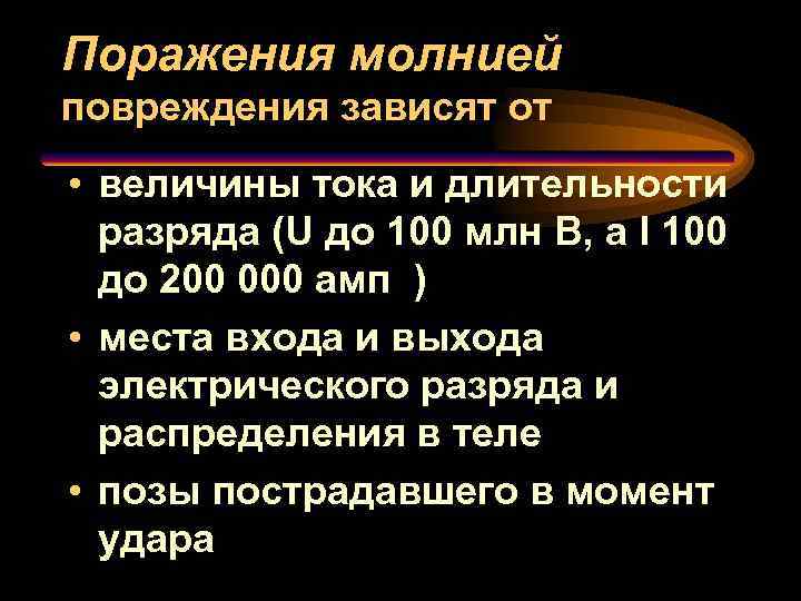 Поражения молнией повреждения зависят от • величины тока и длительности разряда (U до 100