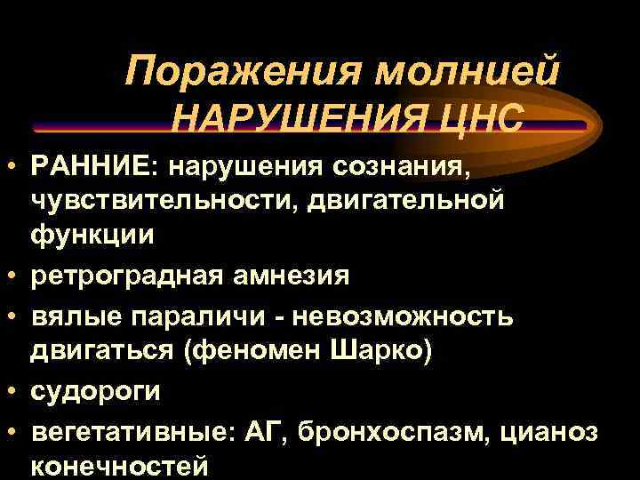 Поражения молнией НАРУШЕНИЯ ЦНС • РАННИЕ: нарушения сознания, чувствительности, двигательной функции • ретроградная амнезия