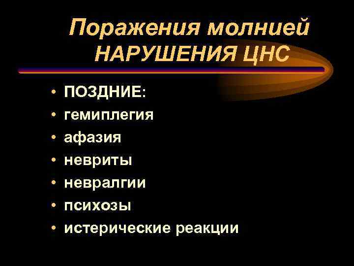 Поражения молнией НАРУШЕНИЯ ЦНС • • ПОЗДНИЕ: гемиплегия афазия невриты невралгии психозы истерические реакции