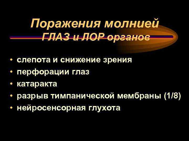 Поражения молнией ГЛАЗ и ЛОР органов • • • слепота и снижение зрения перфорации