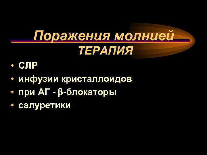 Поражения молнией ТЕРАПИЯ • • СЛР инфузии кристаллоидов при АГ - b-блокаторы салуретики 