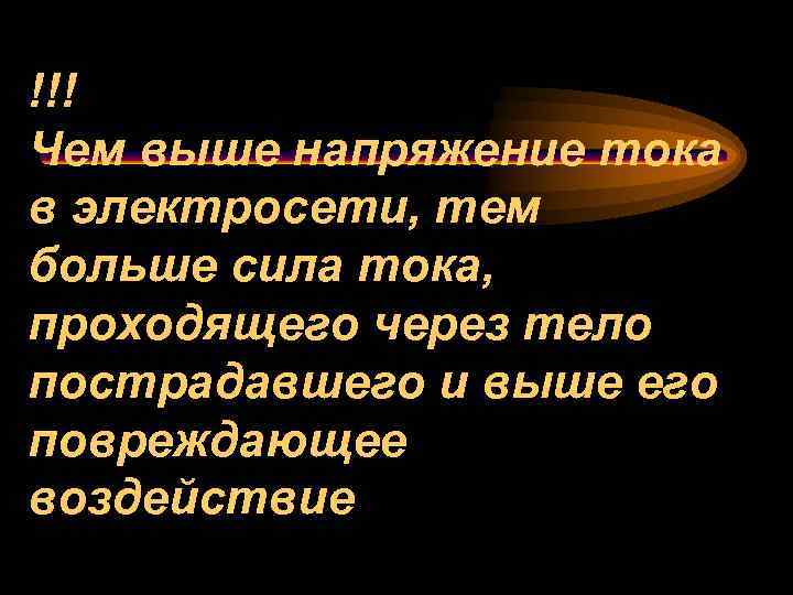 !!! Чем выше напряжение тока в электросети, тем больше сила тока, проходящего через тело