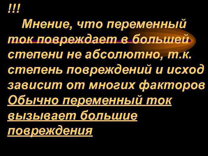 !!! Мнение, что переменный ток повреждает в большей степени не абсолютно, т. к. степень