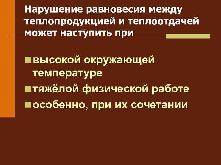 Нарушение равновесия между теплопродукцией и теплоотдачей может наступить при n высокой окружающей температуре n