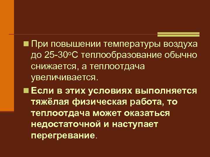 n При повышении температуры воздуха до 25 -30 о. С теплообразование обычно снижается, а