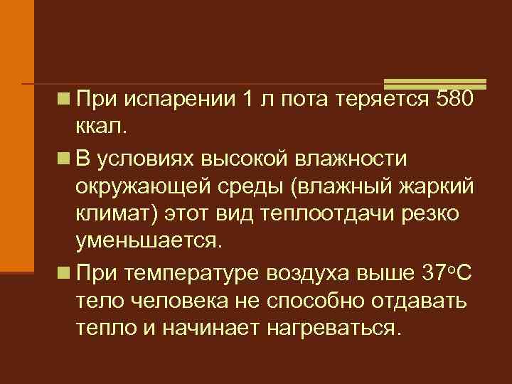 n При испарении 1 л пота теряется 580 ккал. n В условиях высокой влажности