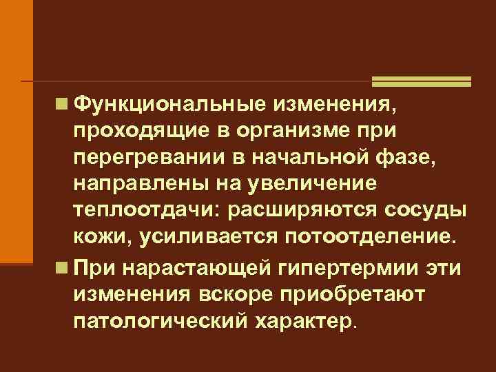 n Функциональные изменения, проходящие в организме при перегревании в начальной фазе, направлены на увеличение