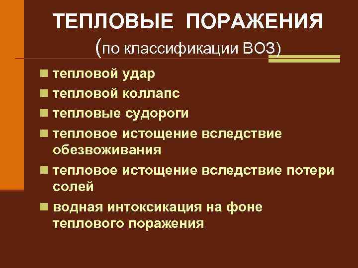 ТЕПЛОВЫЕ ПОРАЖЕНИЯ (по классификации ВОЗ) n тепловой удар n тепловой коллапс n тепловые судороги
