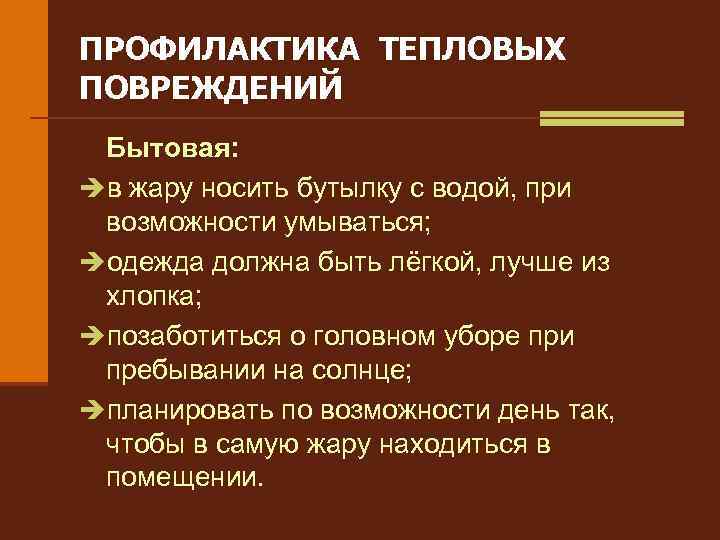 ПРОФИЛАКТИКА ТЕПЛОВЫХ ПОВРЕЖДЕНИЙ Бытовая: èв жару носить бутылку с водой, при возможности умываться; èодежда