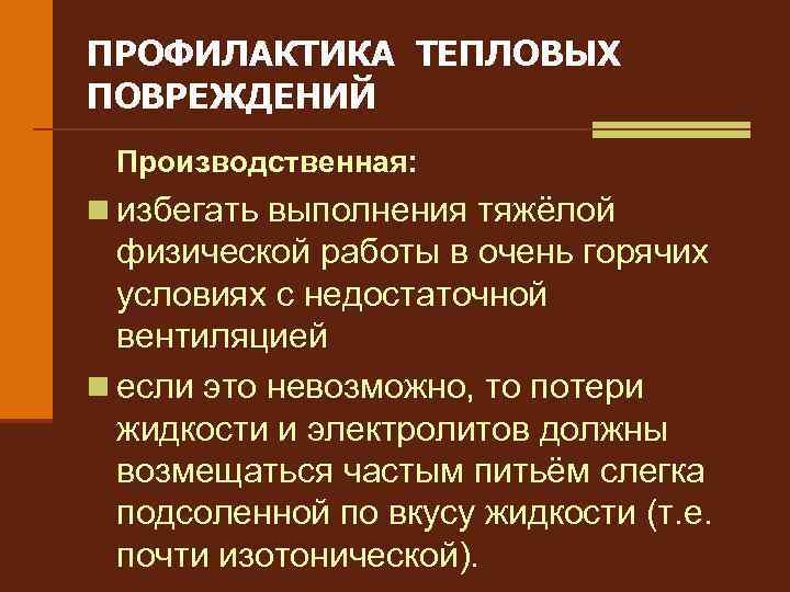 ПРОФИЛАКТИКА ТЕПЛОВЫХ ПОВРЕЖДЕНИЙ Производственная: n избегать выполнения тяжёлой физической работы в очень горячих условиях