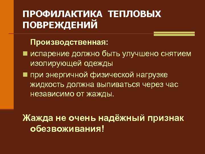 ПРОФИЛАКТИКА ТЕПЛОВЫХ ПОВРЕЖДЕНИЙ Производственная: n испарение должно быть улучшено снятием изолирующей одежды n при