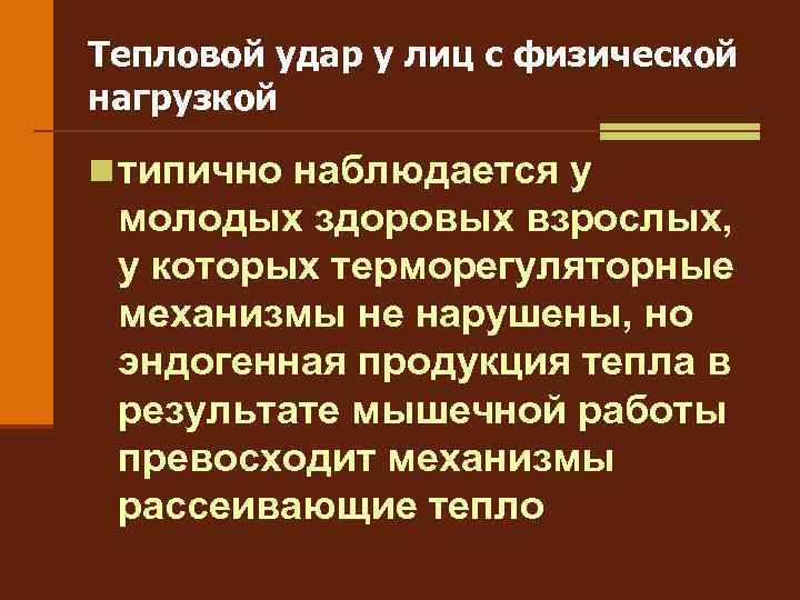 Тепловой удар у лиц с физической нагрузкой n типично наблюдается у молодых здоровых взрослых,