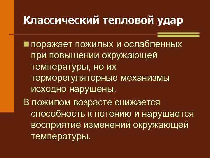 Классический тепловой удар n поражает пожилых и ослабленных при повышении окружающей температуры, но их