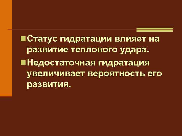 n Статус гидратации влияет на развитие теплового удара. n Недостаточная гидратация увеличивает вероятность его