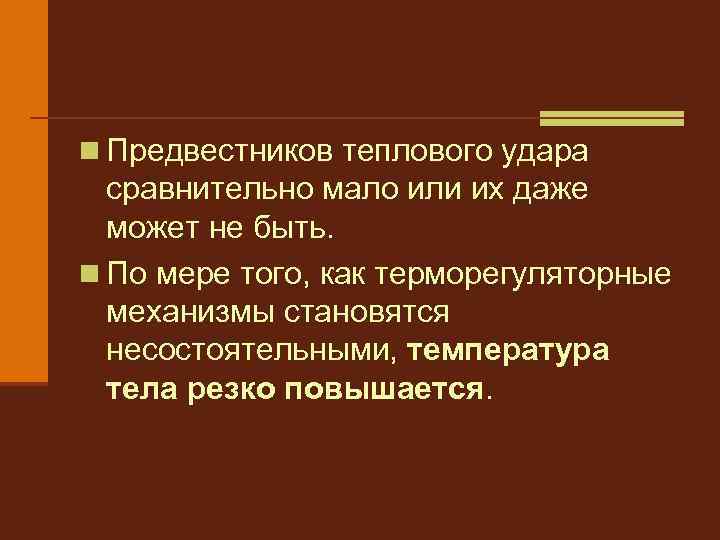 n Предвестников теплового удара сравнительно мало или их даже может не быть. n По
