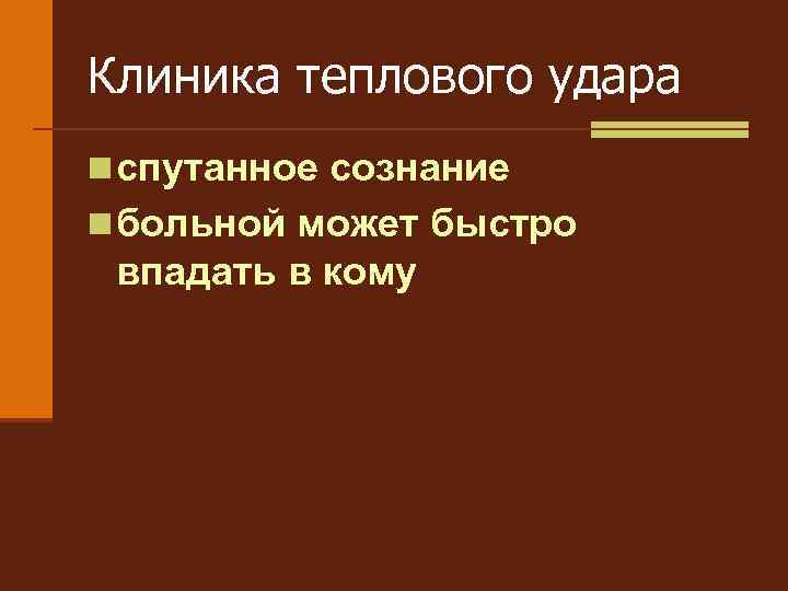 Клиника теплового удара n спутанное сознание n больной может быстро впадать в кому 