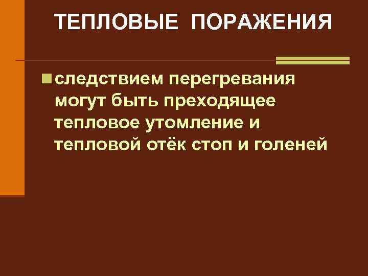 ТЕПЛОВЫЕ ПОРАЖЕНИЯ n следствием перегревания могут быть преходящее тепловое утомление и тепловой отёк стоп