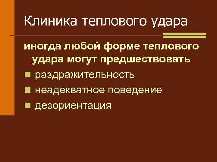 Клиника теплового удара иногда любой форме теплового удара могут предшествовать n раздражительность n неадекватное